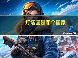 灯塔国是哪个国家