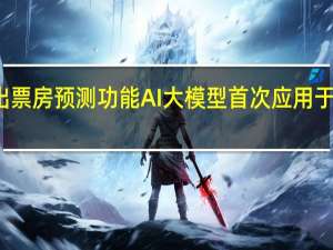 灯塔推出票房预测功能 AI大模型首次应用于电影宣发场景