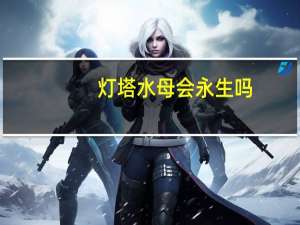 灯塔水母会永生吗（灯塔水母为什么会永生）