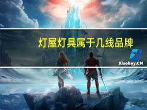 灯屋灯具属于几线品牌