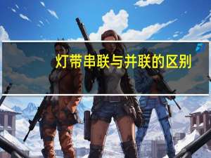 灯带串联与并联的区别