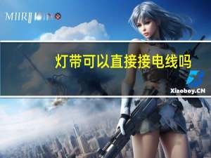灯带可以直接接电线吗