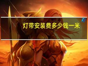 灯带安装费多少钱一米