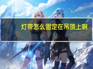 灯带怎么固定在吊顶上啊（吊顶灯带怎么固定知道的亲告诉下）
