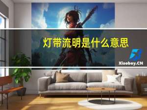 灯带流明是什么意思