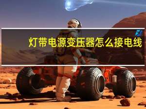 灯带电源变压器怎么接电线