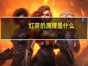 灯带的原理是什么
