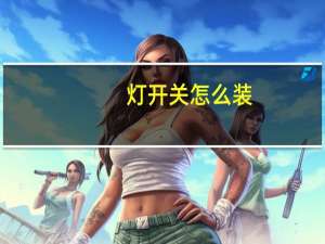 灯开关怎么装