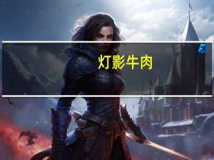 灯影牛肉(二)卡路里是多少