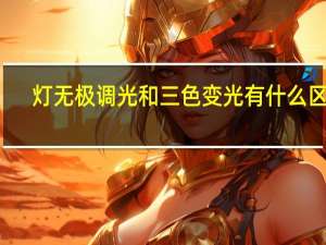 灯无极调光和三色变光有什么区别