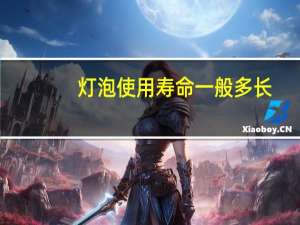 灯泡使用寿命一般多长