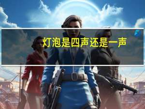 灯泡是四声还是一声