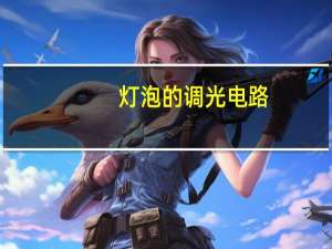 灯泡的调光电路