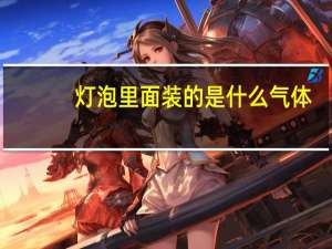 灯泡里面装的是什么气体
