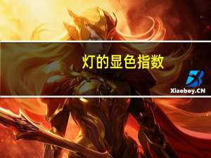 灯的显色指数