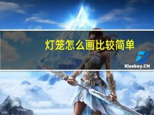 灯笼怎么画比较简单（灯笼怎么画）