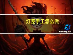灯笼手工怎么做