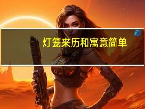 灯笼来历和寓意简单