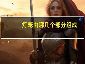灯笼由哪几个部分组成