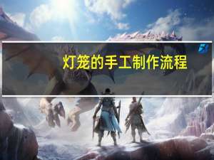 灯笼的手工制作流程