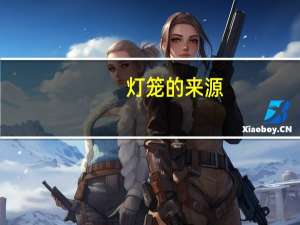 灯笼的来源
