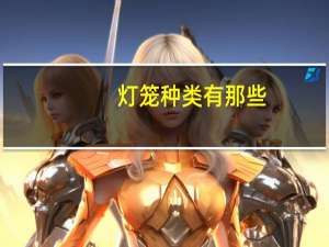 灯笼种类有那些