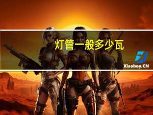 灯管一般多少瓦