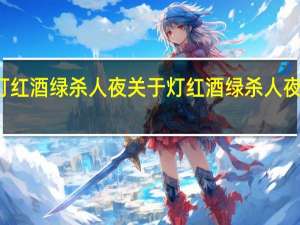 灯红酒绿杀人夜 关于灯红酒绿杀人夜的介绍