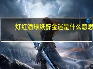 灯红酒绿纸醉金迷是什么意思