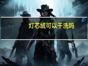 灯芯绒可以干洗吗