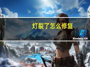灯裂了怎么修复
