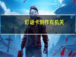 灯谜卡制作有机关（灯谜卡制作）