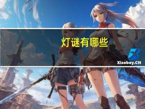 灯谜有哪些