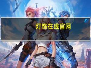灯饰在线官网（关于灯饰在线官网的介绍）