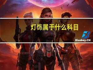 灯饰属于什么科目