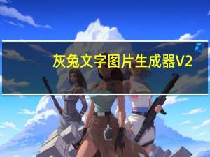 灰兔文字图片生成器 V2.3.0.0 绿色免费版（灰兔文字图片生成器 V2.3.0.0 绿色免费版功能简介）