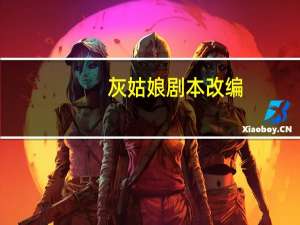 灰姑娘剧本改编