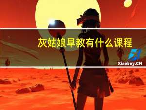 灰姑娘早教有什么课程