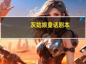 灰姑娘童话剧本