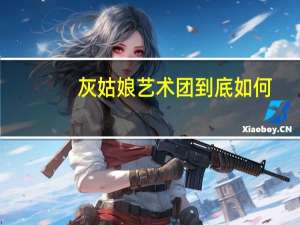 灰姑娘艺术团到底如何（灰姑娘痴情艺途：表演系女生简介）