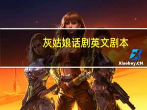 灰姑娘话剧英文剧本