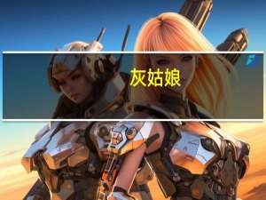 灰姑娘（关于灰姑娘的介绍）