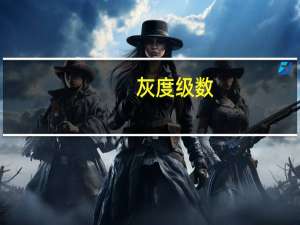 灰度级数
