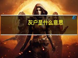 灰户是什么意思