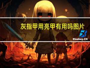灰指甲用亮甲有用吗图片（灰指甲用亮甲有用吗）