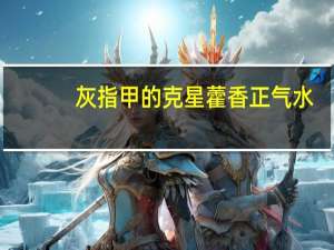 灰指甲的克星藿香正气水（灰指甲图片）