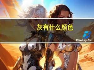 灰有什么颜色