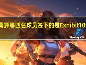 灰熊与河村勇辉等四名球员签下的是Exhibit 10合同 奥运新星加盟