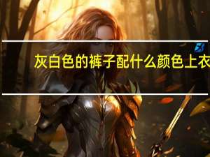 灰白色的裤子配什么颜色上衣