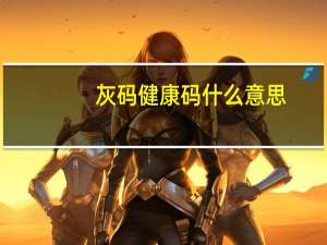 灰码健康码什么意思
